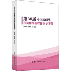 第30届中国新闻奖获奖作品新媒体展示手册