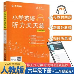 木叉教育小学英语听力天天练六年级下册人教PEP版/小学六年级英语听力同步练习册听力专项同步训练听力能手2021春