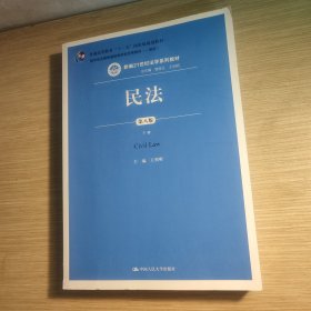 民法（第八版）（上下册）（新编21世纪法学系列教材；教育部全国普通高等学校优秀教材（一等奖）；普通高等教育“十一五”国家级规划教材）