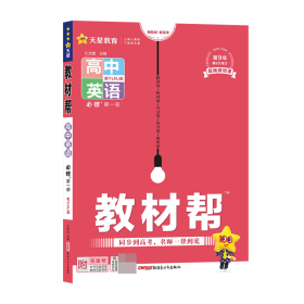 教材帮 必修 第一册 英语 YLNJ （译林牛津新教材）2021学年 高一上--天星教育