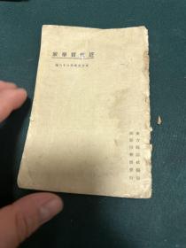 近代哲学家（唐符著）目次：！冯德之生平及其学说 海格尔学部一斑 文得尔班学说 居友传略 附录 研究哲学之管见