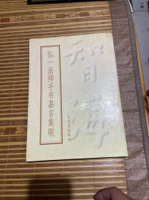 弘一法师手书嘉言集联  （正版现货 一版一印）