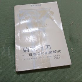 菊花与刀：日本文化的诸模式