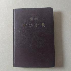 简明哲学辞典