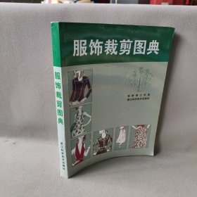 服饰裁剪图典