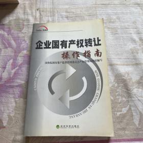 企业国有产权转让操作指南