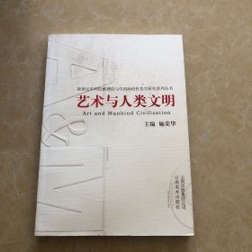 艺术与人类文明