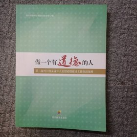 做一个有道德的人-第二届四川省未成年人思想道德建设工作创新案例