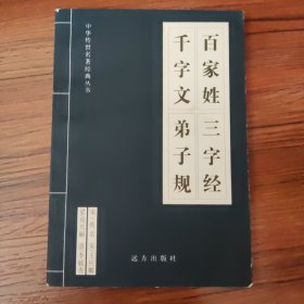 百家姓三字经千字文弟子规