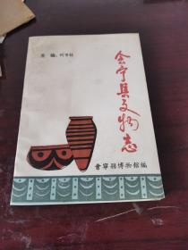 会宁县文物志 （印200册）