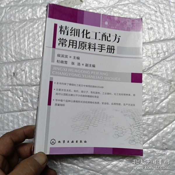 精细化工配方常用原料手册