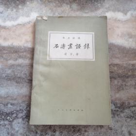 人美文库：石涛画语录（标点注译）