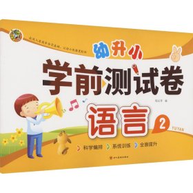 幼升小 学前测试卷 语言 2 