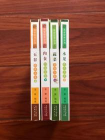 水果营养方案 蔬菜营养方案 五谷营养方案 肉食营养方案（全套4册合售）