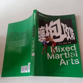 缠抱攻防/图解综合格斗系列丛书