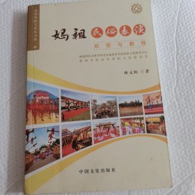 妈祖民俗表演欣赏与教程