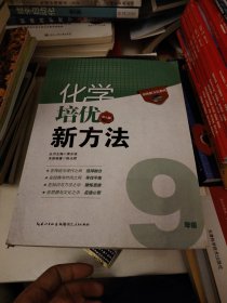 化学培优竞赛新方法（9年级）（最新修订版）