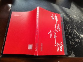 锦绣辉煌（正版现货，内页无字迹划线）