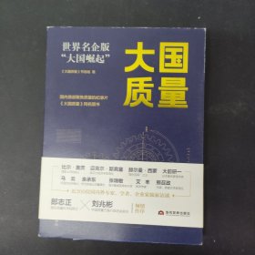 大国质量：世界名企版“大国崛起”