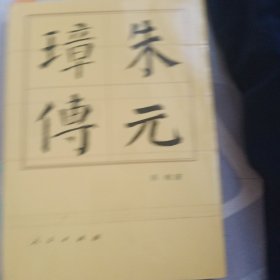 朱元璋传(精装)