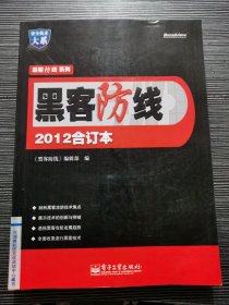 安全技术大系·黑客防线系列：黑客防线2012合订本