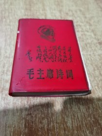 毛主席诗词【解释】1968年1版1印， 有彩照7张，毛林合影1张