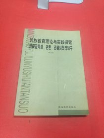 民族教育理论与实践探索