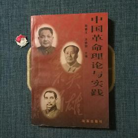 中国革命理论与实践