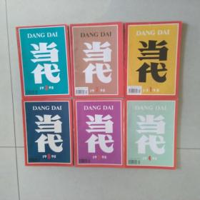 当代1995年1，2，3，4，5，6全年，私藏