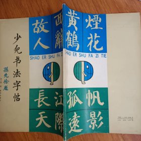 少儿书法字帖