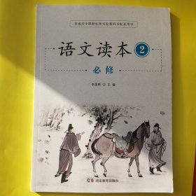 语文读本. 2 必修