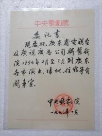 中央歌剧院委托书（1993年）