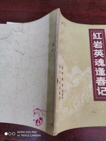 红岩英魂逢春记