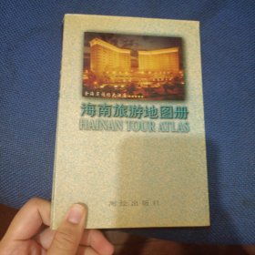 海南旅游地图册