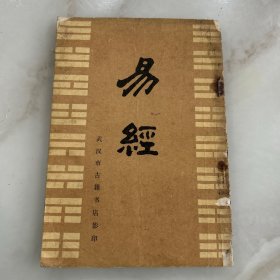 易经（1988年武汉古籍书店影印，品相如图）