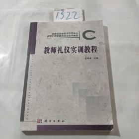 国家级实验教学示范中心师范生教学能力实训系列教材：教师礼仪实训教程