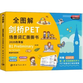 全图解剑桥PET场景词汇撕撕书