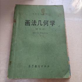 画法几何学   第四版   高等学校教材