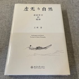 虚无与自然：道家哲学的精神