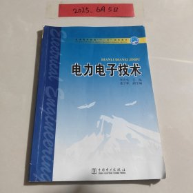 普通高等教育十一五规划教材：电力电子技术
