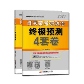 肖秀荣2020考研政治终极预测4套卷