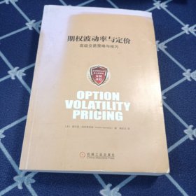 期权波动率与定价：高级交易策略与技巧：最受欢迎的期权经典必读书 每一位期权交易员都不能错过纳坦恩伯格的著作和培训