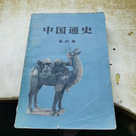 中国通史第四册 （平装本）