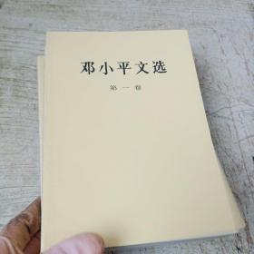 邓小平文选 全三卷（内页有划线）