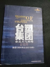 臺(tái)塑集團(tuán)企業(yè)文化解碼