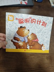 分享阅读 聪明的计划 中班上
