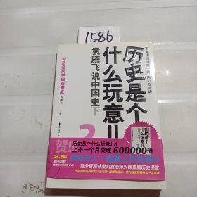 历史是个什么玩意儿2：袁腾飞说中国史下