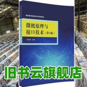 微機(jī)原理與接口技術(shù)第二版第2版 李珍香 清華大學(xué)出版社 9787302490135