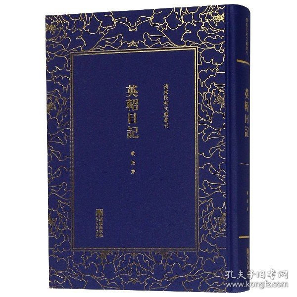 英轺日记/清末民初文献丛刊