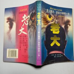 黑社会大纪实・老大――教父莫尼・吉安卡纳的一生